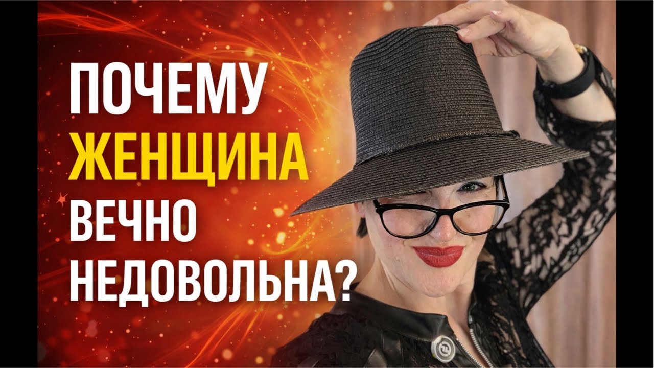 Тема вебинара: Почему женщина вечно недовольна всеми