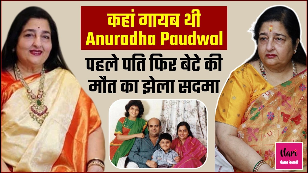 कहां गायब थी T-Series की फेमस सिंगर Anuradha Paudwal, सालों बाद आई सामने और हो गई Media