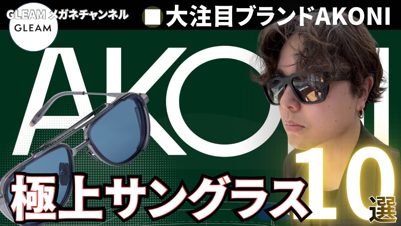 『AKONI』極上サングラスを一挙大公開スペシャル！【厳選10モデル】