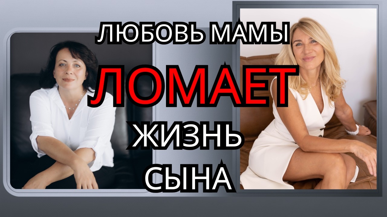 Как избыточная материнская любовь ломает жизнь сына. #мамаисын