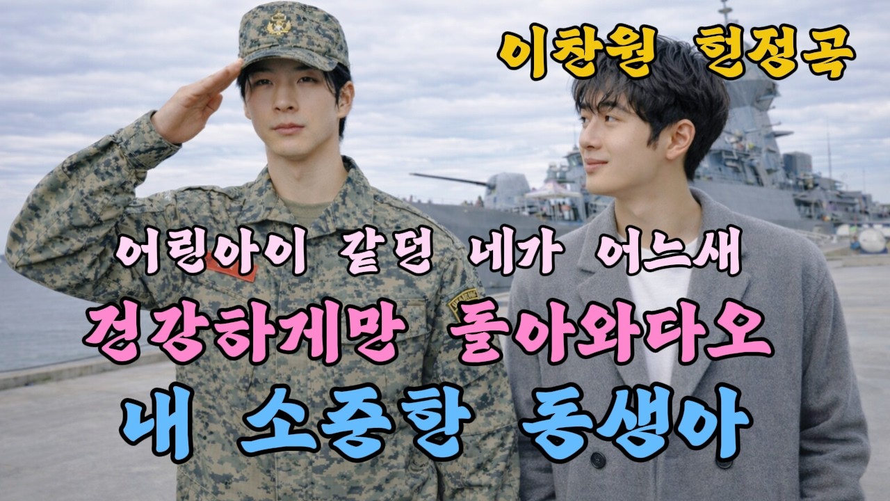 이찬원 헌정곡 | 이찬원이 해병대 입대하는 정동원에게 건네는 진심 