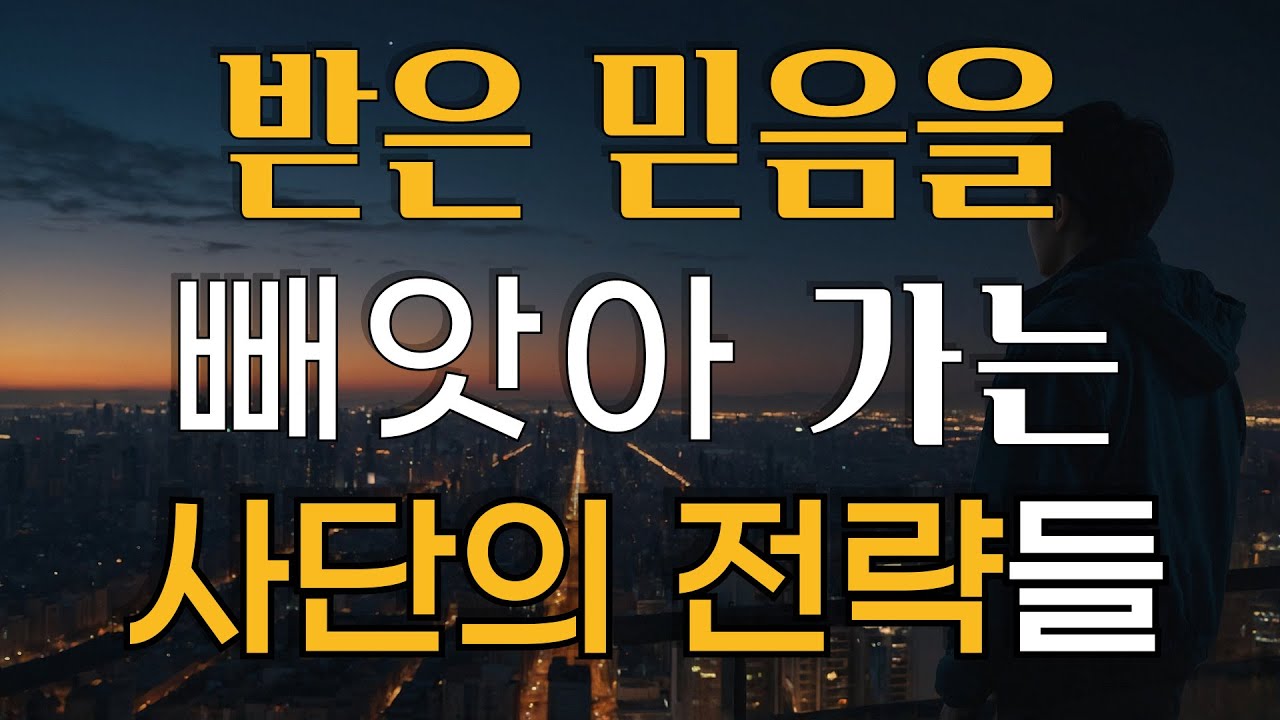 받은 줄로 믿는 믿음을 빼앗아 가는 사단의 전략들 | 왜 응답이 막히는가?