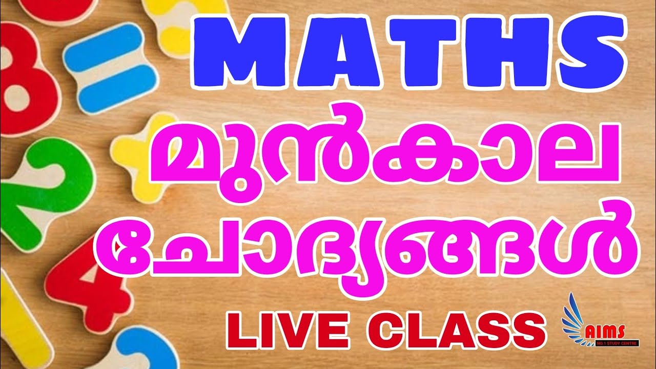 MATHS മുൻകാല ചോദ്യങ്ങൾ
