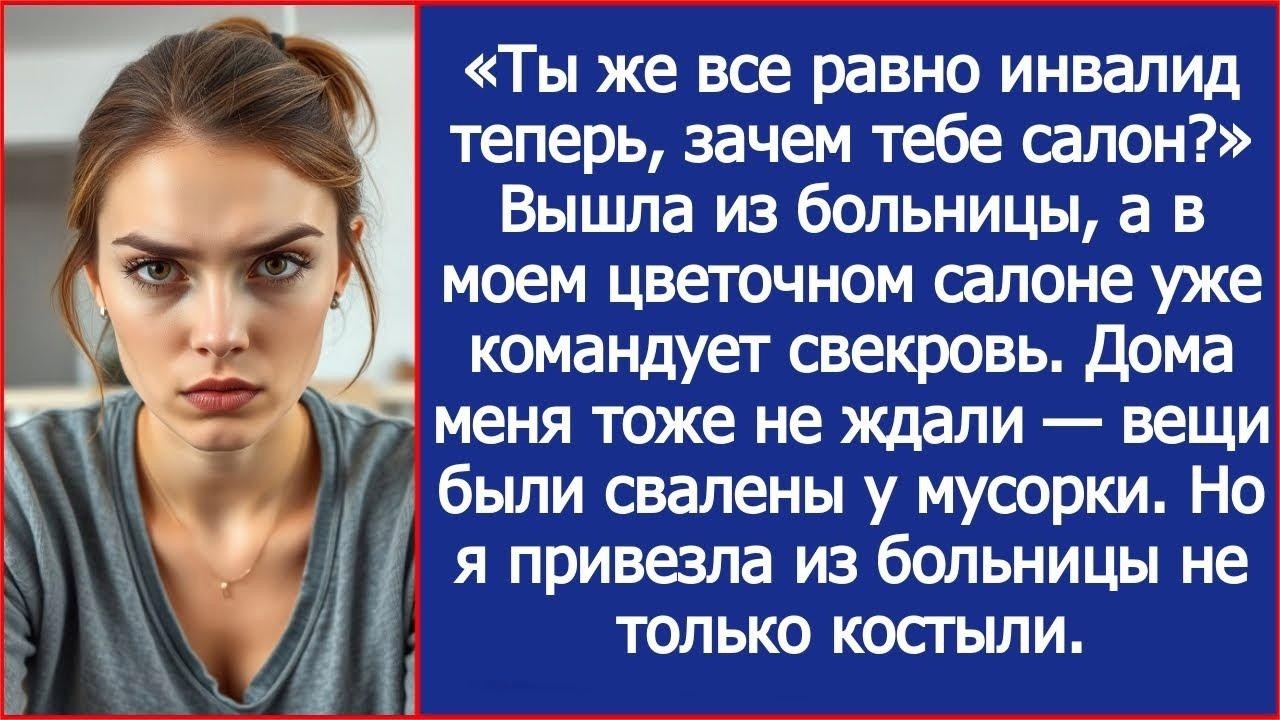 Вышла из больницы, а в моем цветочном салоне уже командует свекровь  Дома меня тоже не ждали