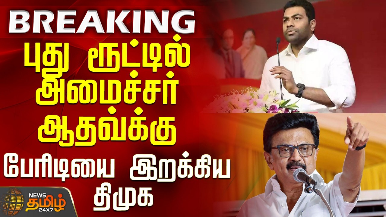 #BREAKING || DMK | TVK | Minister Aadhav Arjuna | DMK deals a heavy blow to Minister Aadhav
