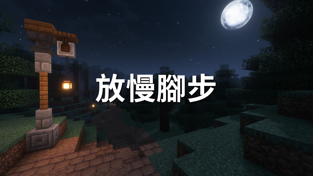 4000小時的Minecraft世界，一起慢慢逛吧！