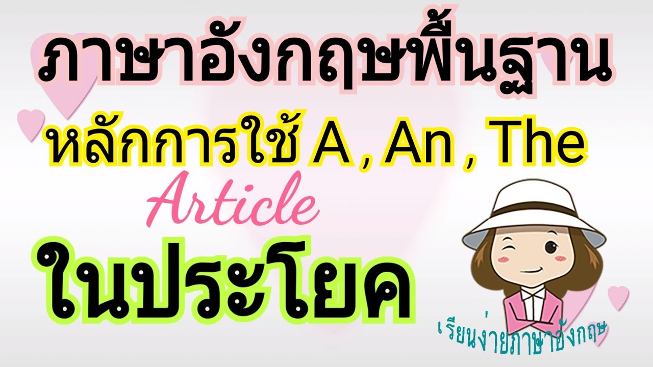 ภาษาอังกฤษพื้นฐาน | a, an, the | article | ประโยคภาษาอังกฤษ | เรียนง่ายภาษาอังกฤษ