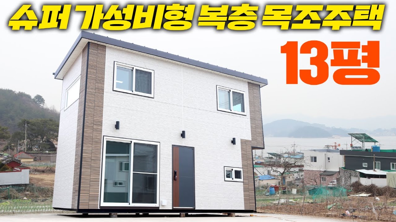 농막값에 2층 목조주택이 배달된다?! 거기에 경질우레탄폼으로 슈퍼 단열까지 !! #소형주택#세컨하우스#펜션#모듈러주택#이동주택#이동식주택#농막#풀하우스#농막#전원주택#농가주택