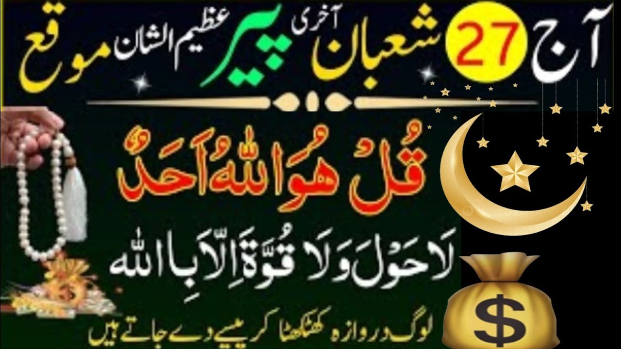 Aaj 27 Shaban Akhri Peer Ke Din Surah Ikhlas Ka Special Wazifa |Wazifa For Hajat