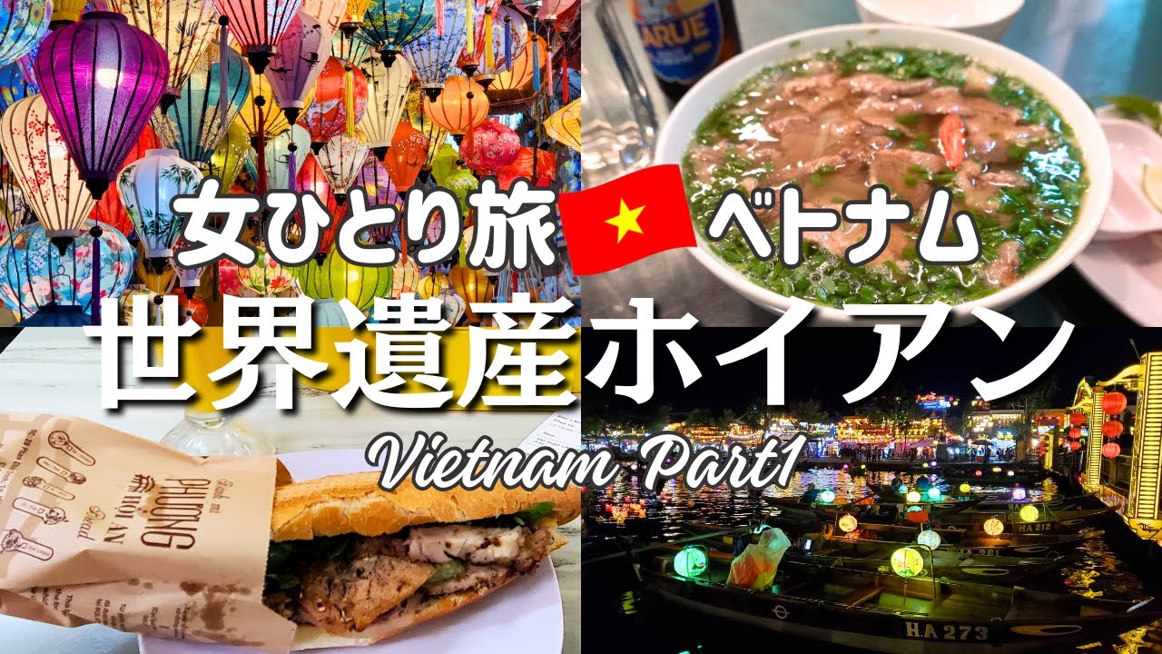 【ベトナム女ひとり旅①】世界遺産ホイアン🇻🇳幻想的な街並みと絶品グルメ大満喫！円安でも最高に楽しめるベトナム旅行