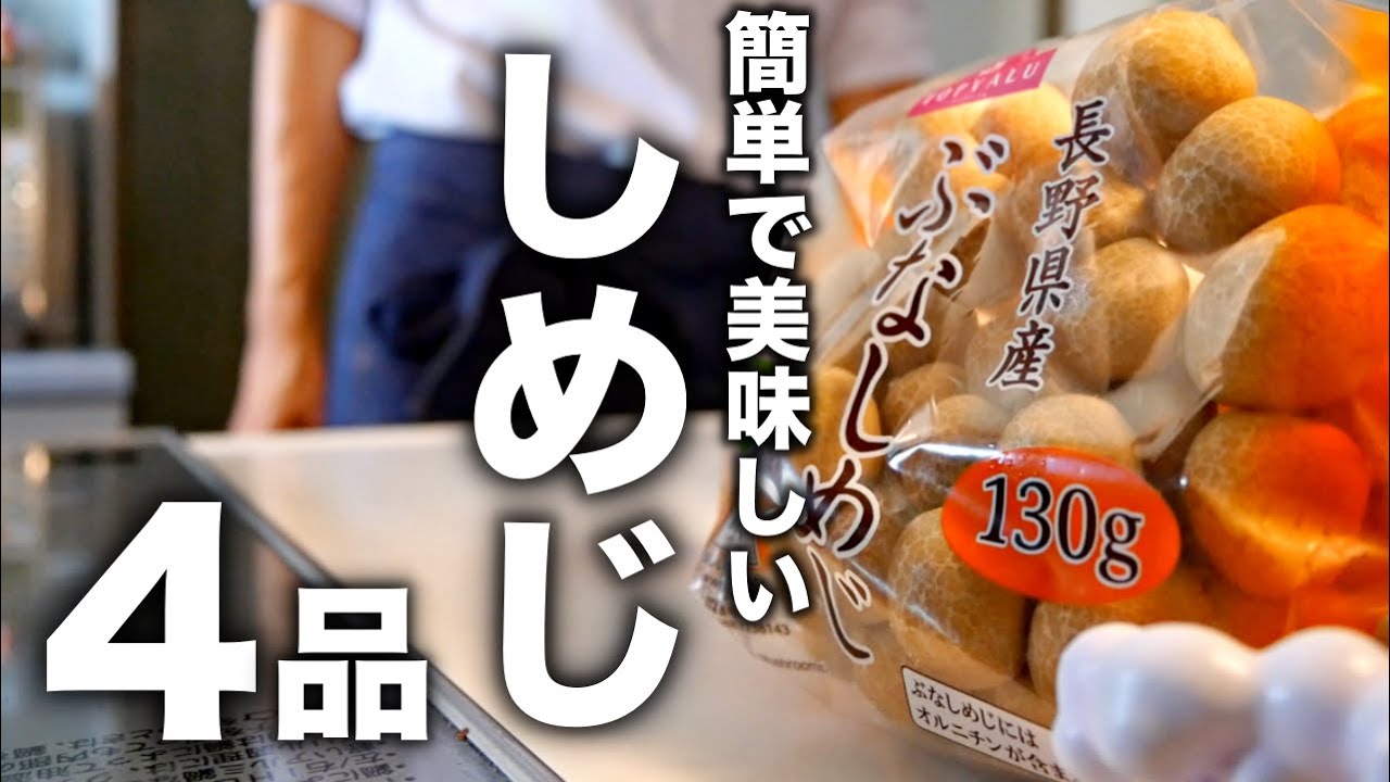 火も包丁も使わないけど、本当に美味しい【しめじレシピ4品】