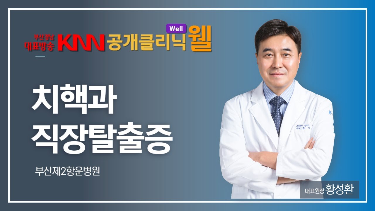 부산제2항운병원 황성환 대표원장,  KNN 공개클리닉 웰 출연 