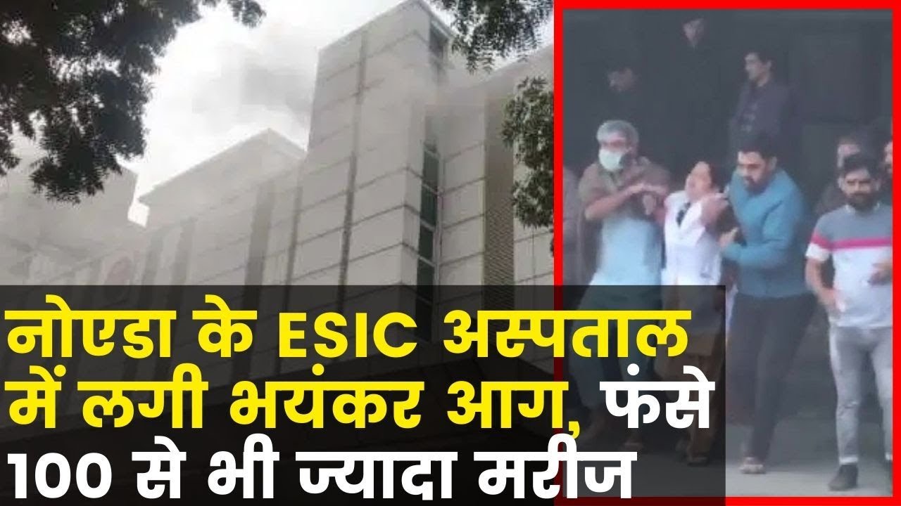 Fire Breaks Out at ESIC Hospital in Noida नोएडा के ESIC अस्पताल में लगी आग, मरीजों को बाहर निकाला