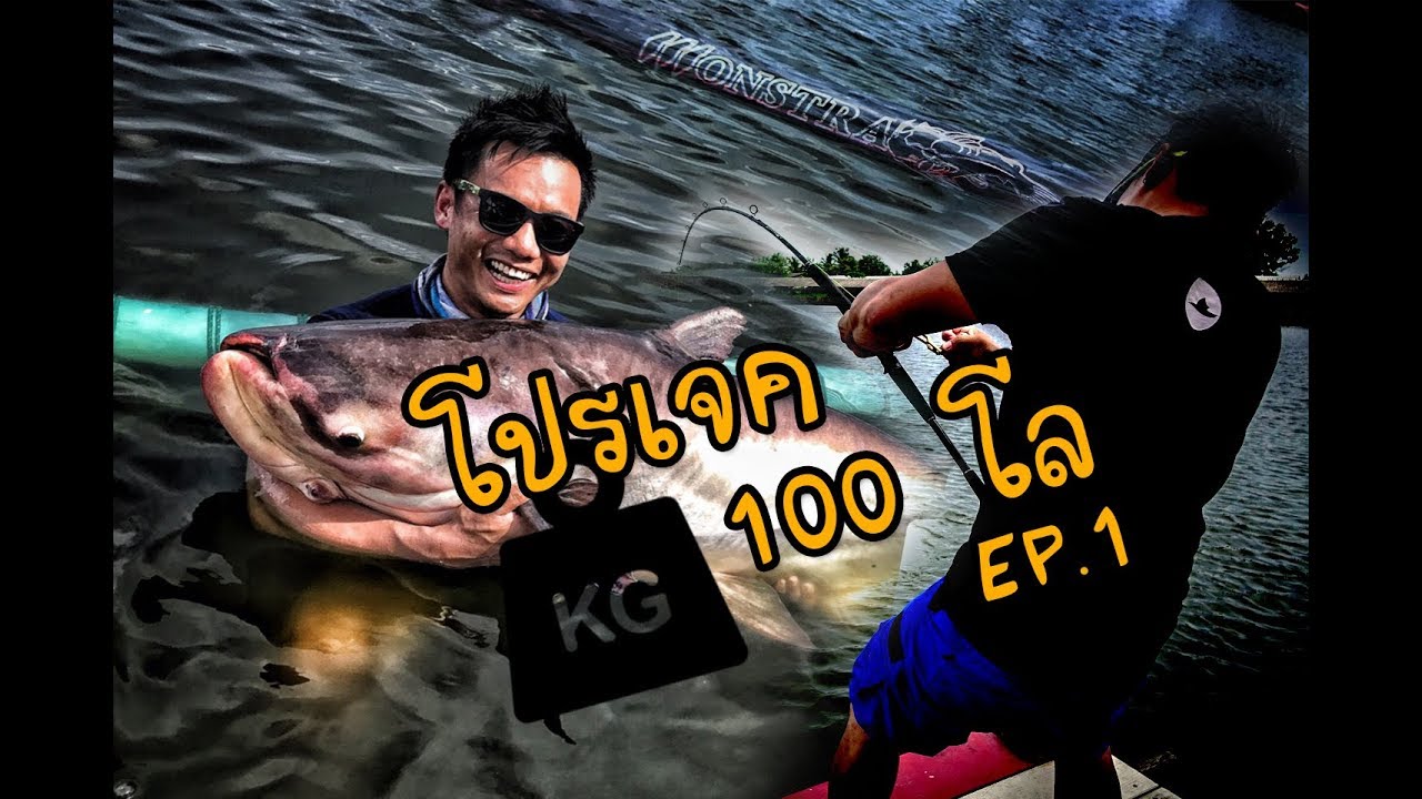 100 kilo Project Ep:1 โปรเจคบึก 100 โล