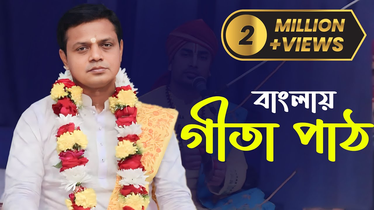 [HD] Gita Path | গীতা পাঠ - Pradarshan Debnath | প্রদর্শন দেবনাথ