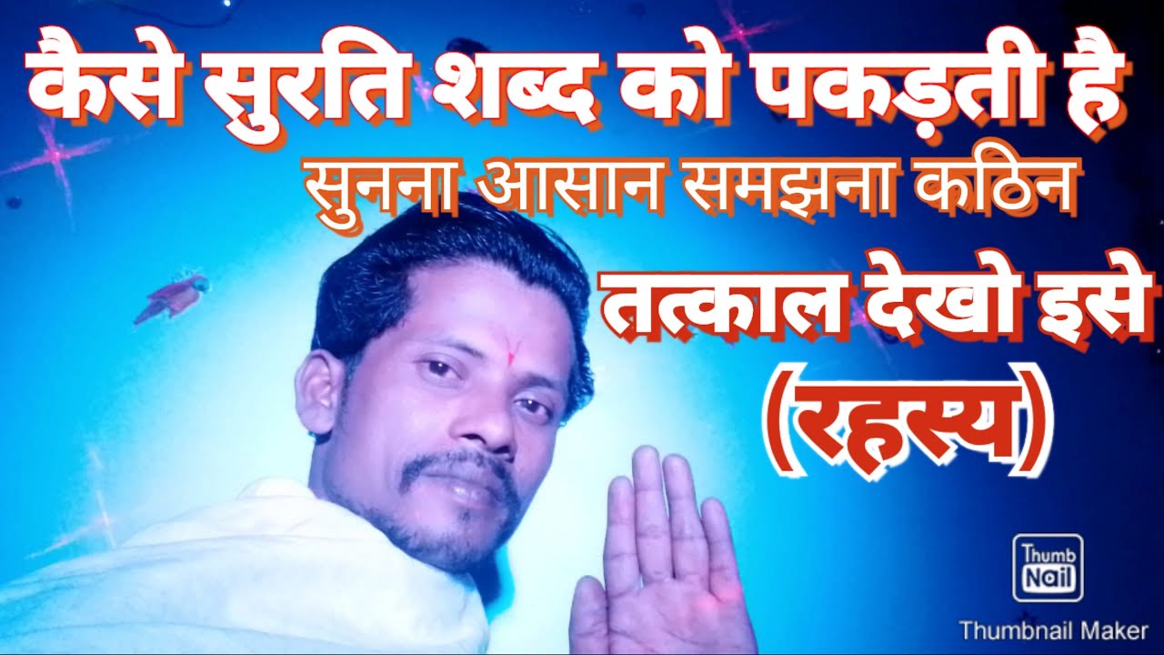 सुरति शब्द को कैसे पकड़ती है//सुरत शब्द साधना करने का आसान तरीका उपाय?