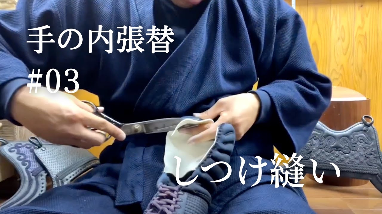 【見習い職人の仕事録】手の内張替 #03 しつけ縫い