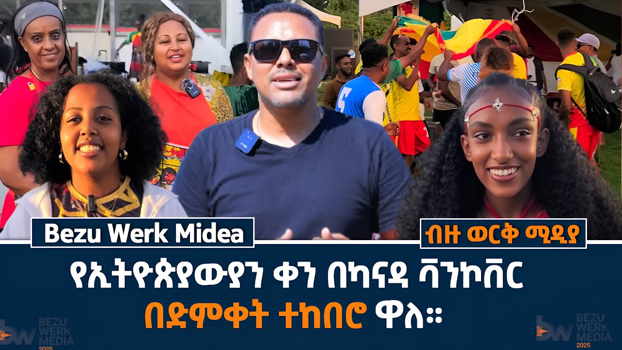 የኢትዮጵያውያን  ቀን በካናዳ ቫንኮቨር በድምቀት ተከበሮ ዋለ።