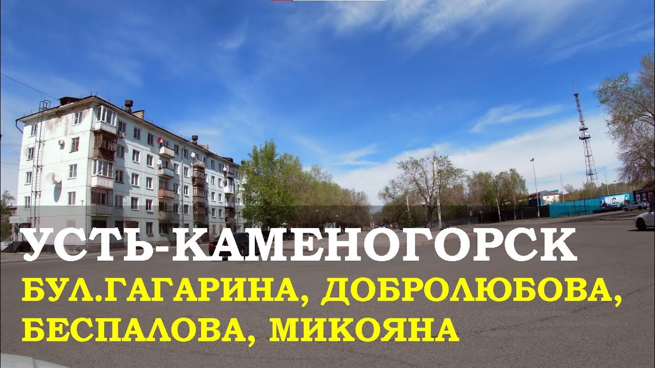 Прогулка по улицам Усть-Каменогорска: Добролюбова, Беспалова, Микояна и бульвар Гагарина