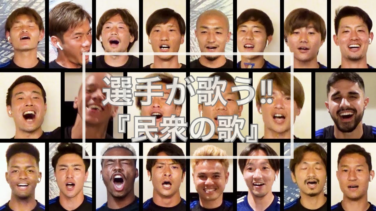 選手が『民衆の歌』を歌ってみた！