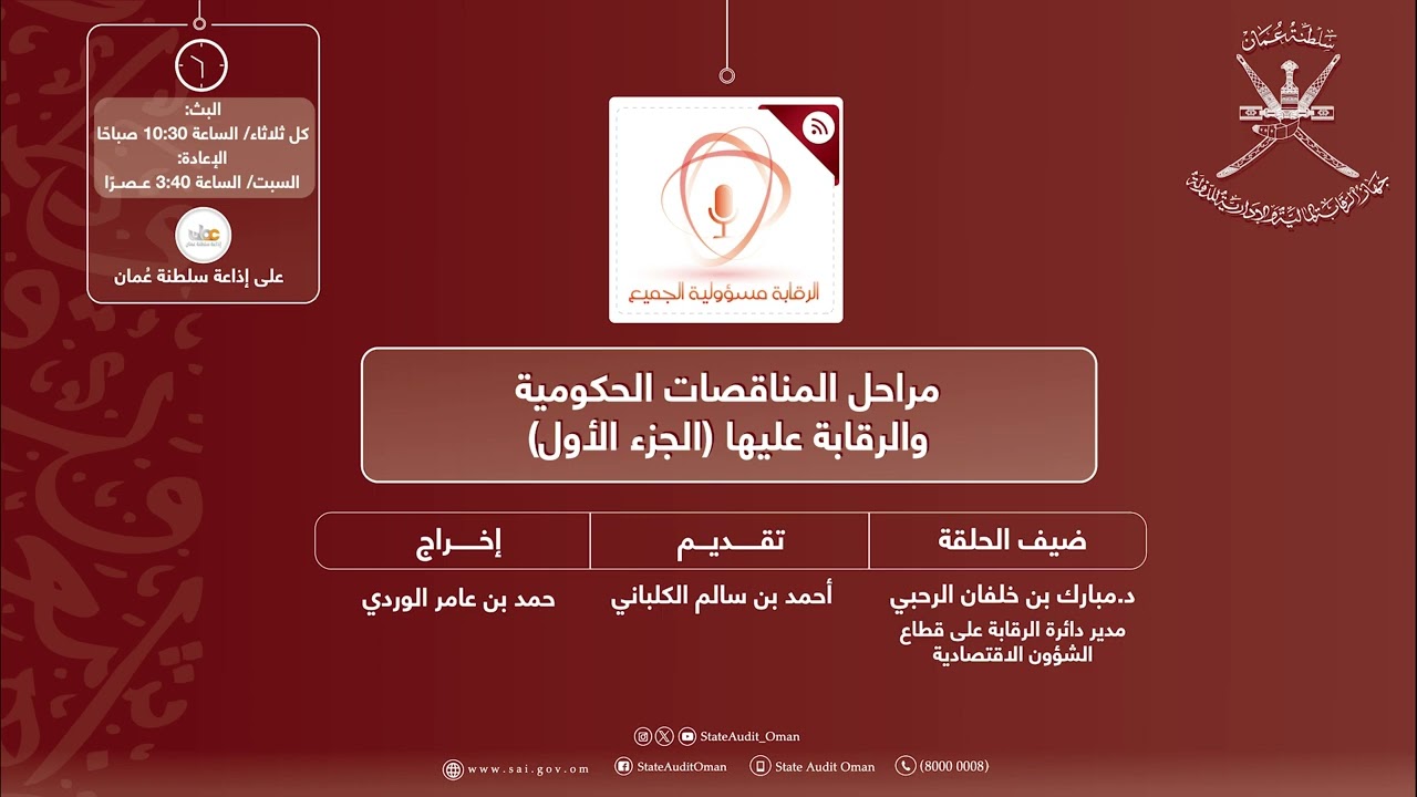 حلقة رقم 354: مراحل المناقصات الحكومية والرقابة عليها (الجزء الأول)