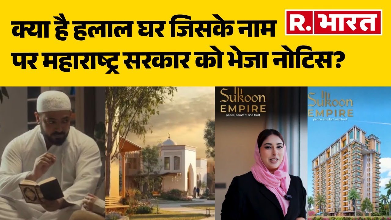 Maharashtra Halal Township: क्या है हलाल घर जिसके नाम पर महाराष्ट्र सरकार को भेजा नोटिस? | NHRC