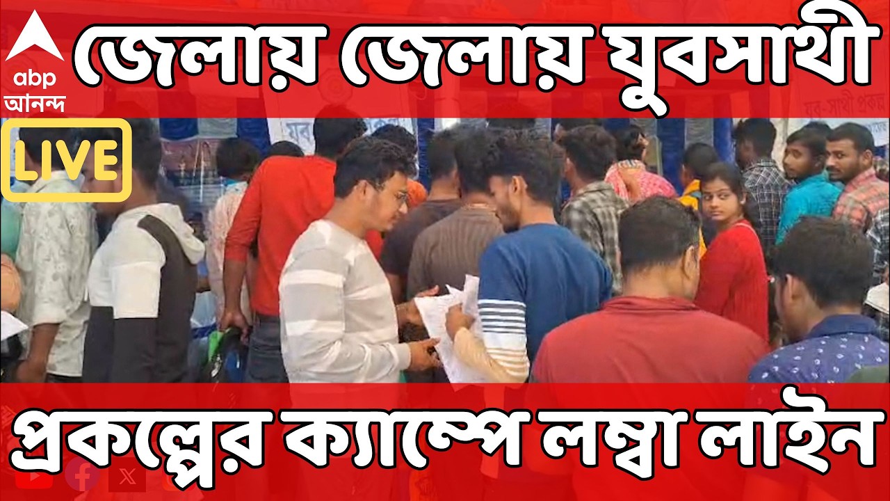 Bekar Bhata LIVE: জেলায় জেলায় যুবসাথী প্রকল্পের ক্যাম্পে লম্বা লাইন | Yuba Sathi