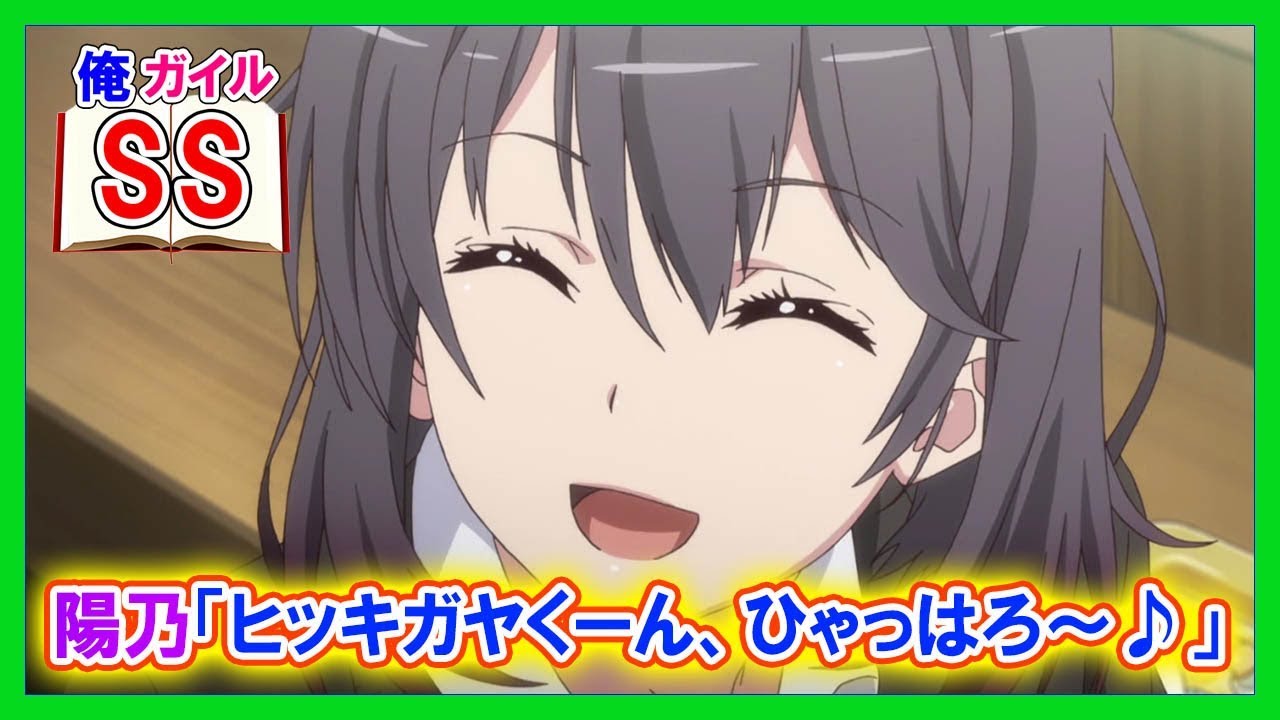 【俺ガイルSS】陽乃「ヒッキガヤくーん、ひゃっはろ～♪」