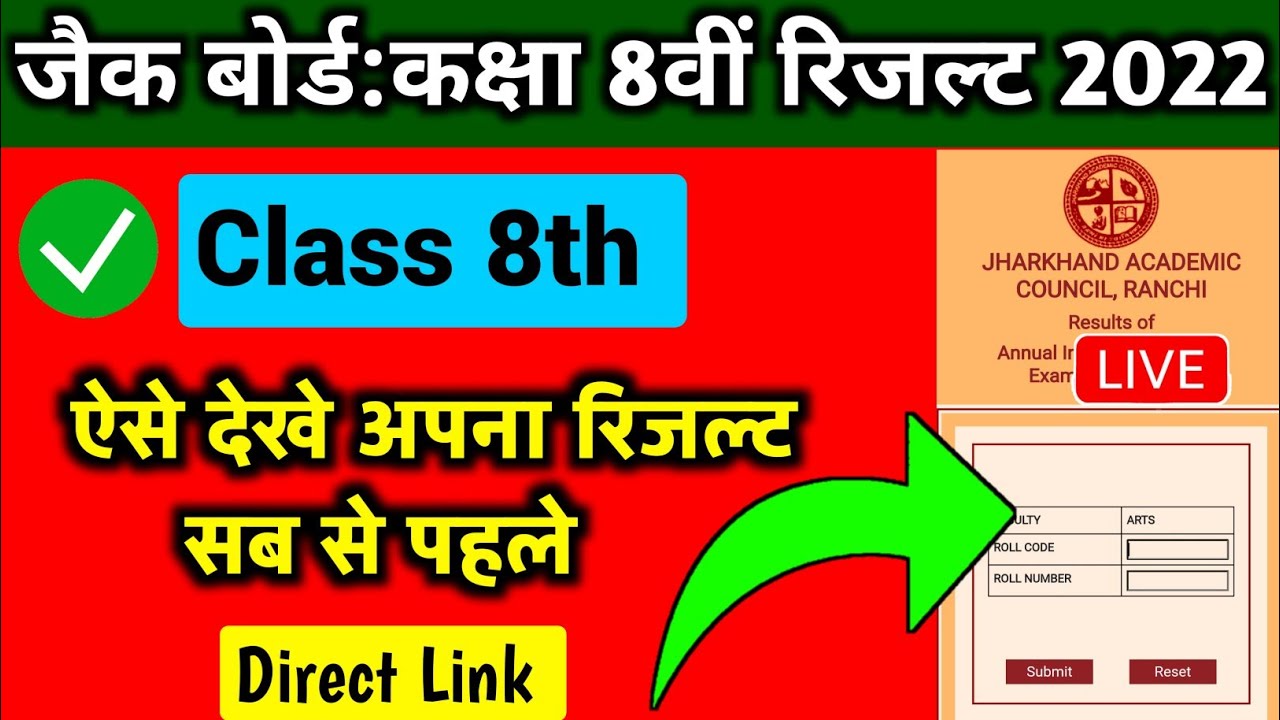 जैक बोर्ड 8वीं रिजल्ट 2022 | JAC 8th Result 2022 Download Direct Link | Jac Board 8th Result 2022
