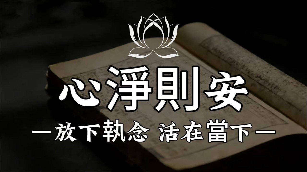 【建議收藏】你從未真正自由：佛經教我的不是避世，而是心無掛礙。#修行 #國學 #人生感悟 #治癒