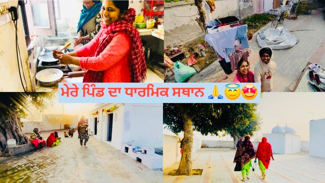 ਅੱਜ ਦਾ ਦਿਨ ਖਾਸ ਬਣ ਗਿਆ, ਮੈਂ ਤੇ ਭਾਬੀ ਜੀ ਪਿੰਡ ਦੇ ਪਵਿੱਤਰ ਸਥਾਨ ਦੇ ਦਰਸ਼ਨ ਕਰਨ ਲਈ ਨਿਕਲ ਪਏ 🙏✨| #kaurneena