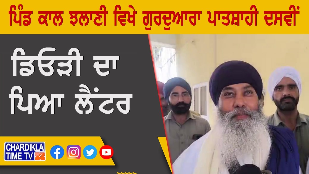 ਪਿੰਡ ਕਾਲ ਝਲਾਣੀ ਵਿਖੇ ਗੁਰਦੁਆਰਾ ਪਾਤਸ਼ਾਹੀ ਦਸਵੀਂ ਦੀ ਡਿਓੜੀ ਦਾ ਪਿਆ ਲੈਂਟਰ...