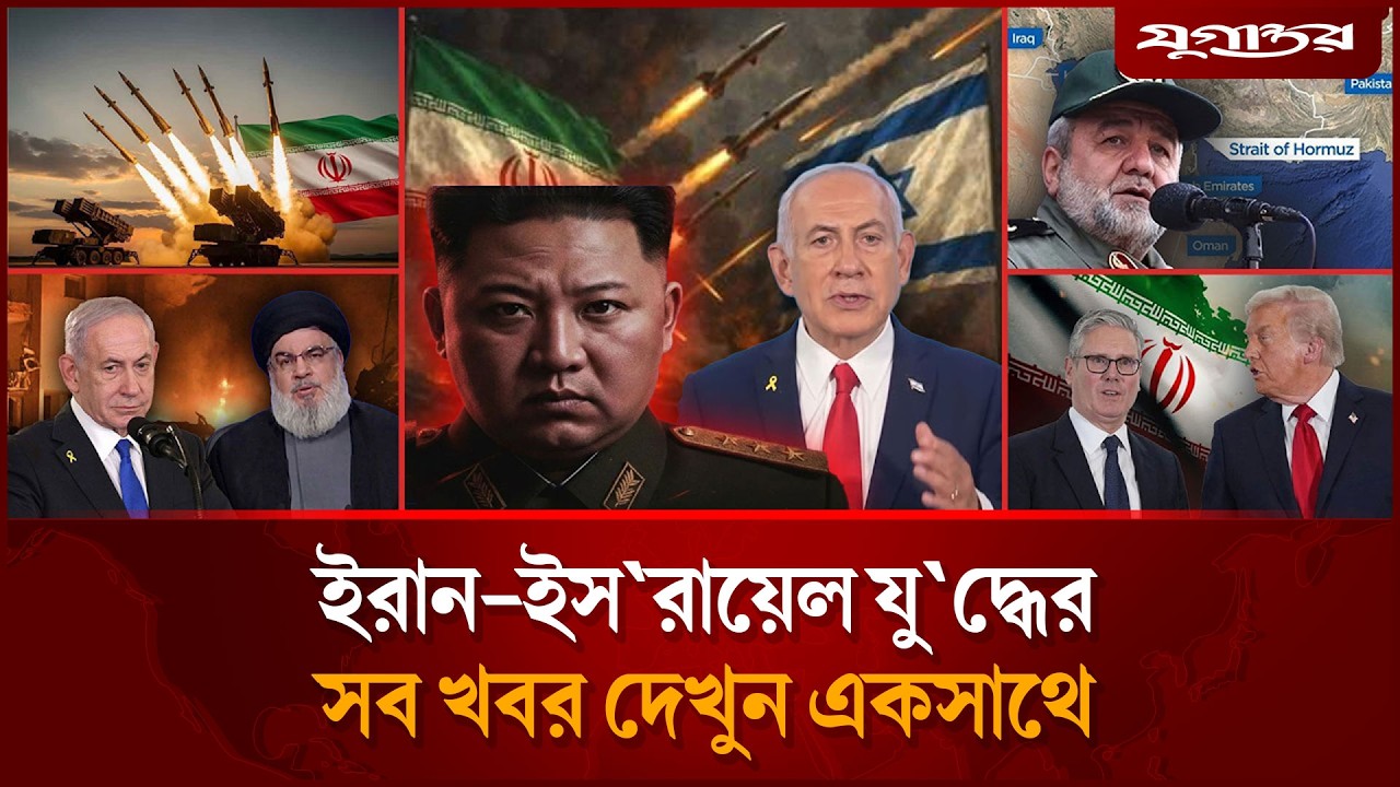 ইরানের পক্ষ উত্তর কোরিয়ার যু'দ্ধের ঘোষণাসহ আলোচিত খবর | International News | 03 March | Jugantor