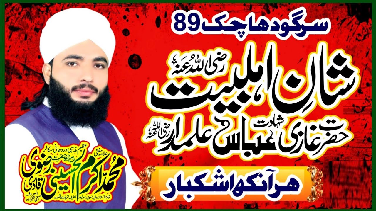 Allama Akram Hussain Rizvi | Ghazi Abbas Ki Shahadat | Shan E Ahlebait #ghaziabbaskishahadat#
