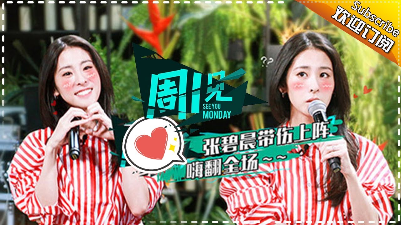 《周一见3》第6期：张碧晨一展歌喉惊艳四座 游戏惨遭粉丝“毒手”【芒果TV官方版】