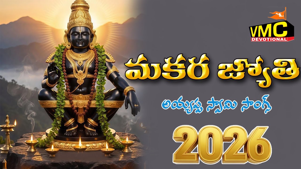 Makara Jyothi Ayyappa Songs 2026 | Ayyappa Swami Special Songs | Manikanta Songs | Vmc Devotional