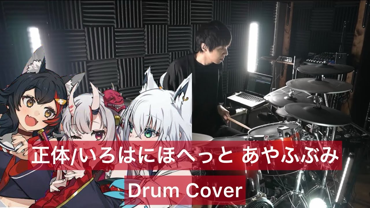 【ホロライブ】正体 ドラム叩いてみた 【Drumcover】【hololive】【いろはにほへっと あやふぶみ】【須田景凪】