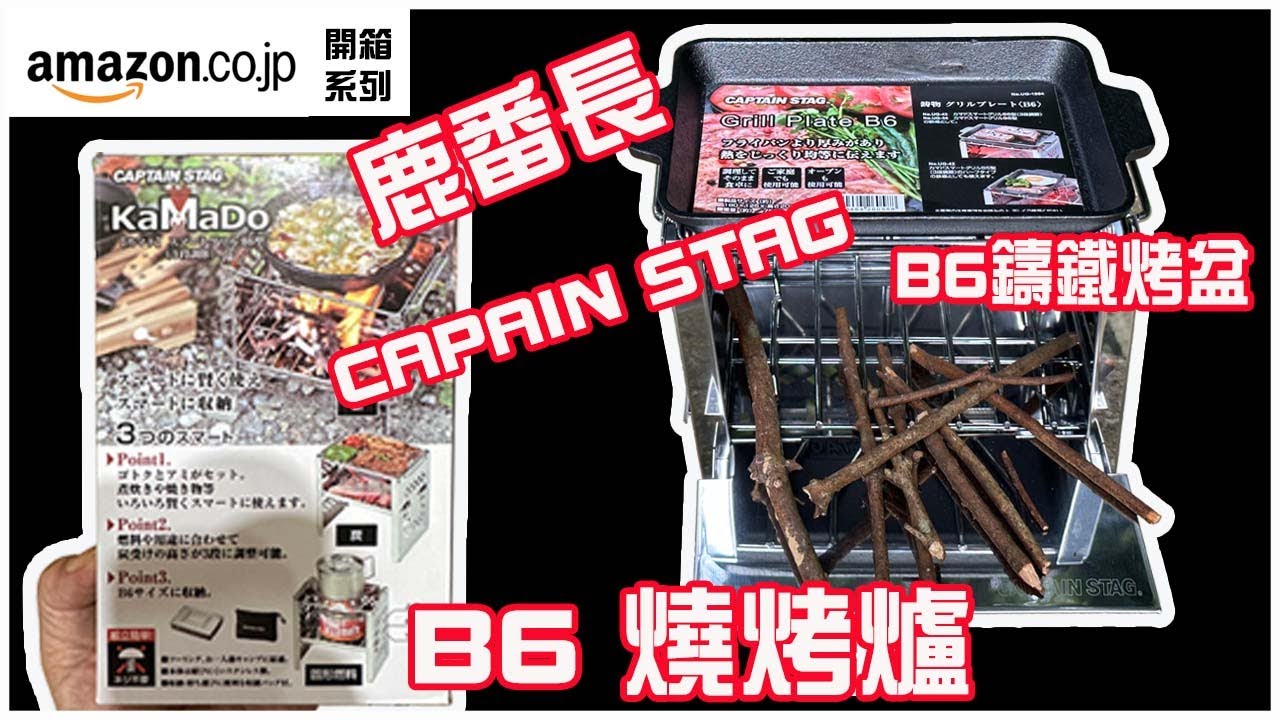 日本Amazon開箱系列/CAPTAIN STAG 鹿番長/ KAMADO B6燒烤爐/ KAMADO B6鑄鐵烤盆