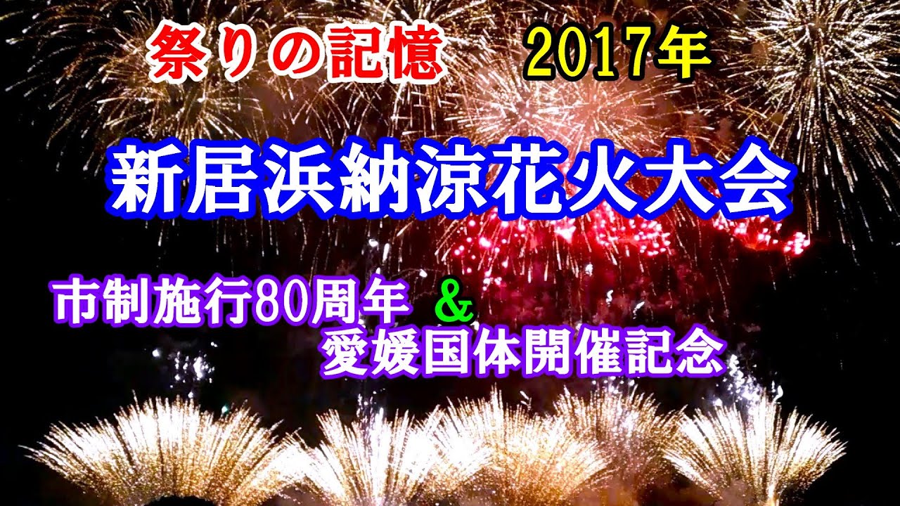 祭りの記憶 2017年　新居浜納涼花火大会（市制施行80周年＆愛媛国体開催記念）　　愛媛県新居浜市 国領川河川敷　2017年7月28日