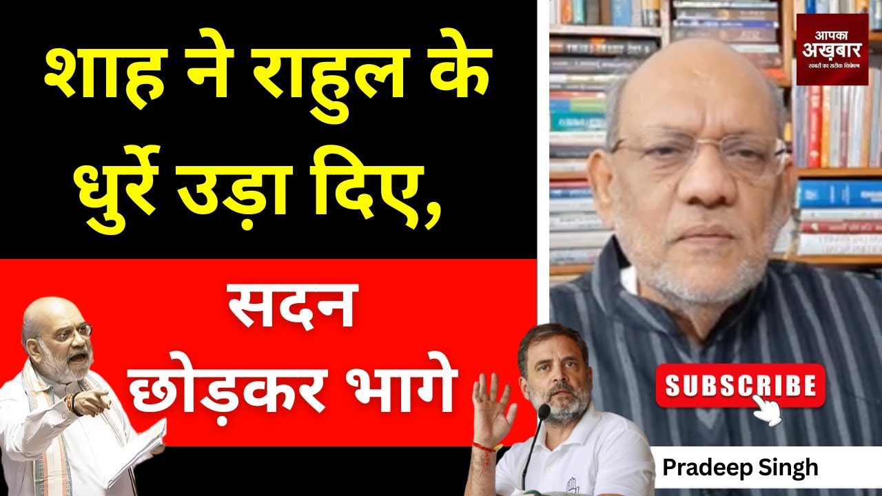 शाह ने राहुल के धुर्रे उड़ा दिए, सदन छोड़कर भागे #EP2924 #apkaakhbar #pradeepsinghanalysis