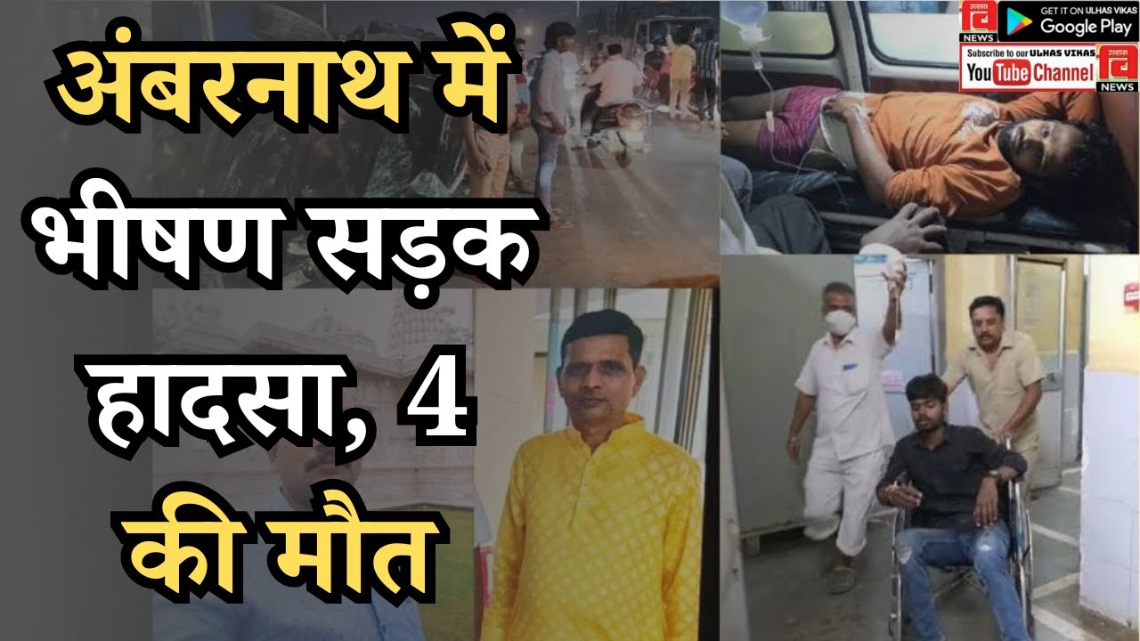 AMBERNATH I अंबरनाथ में भीषण सड़क हादसा 4 की मौत #ambarnath #accidentnews#cctv#latestnews #ambernath