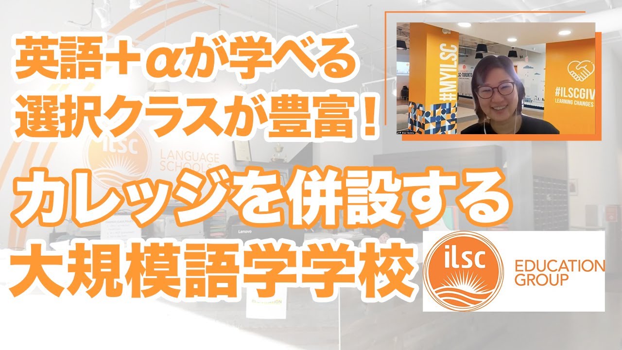 カレッジも併設するバンクーバーの語学学校 ILSC！プログラム紹介！パート１
