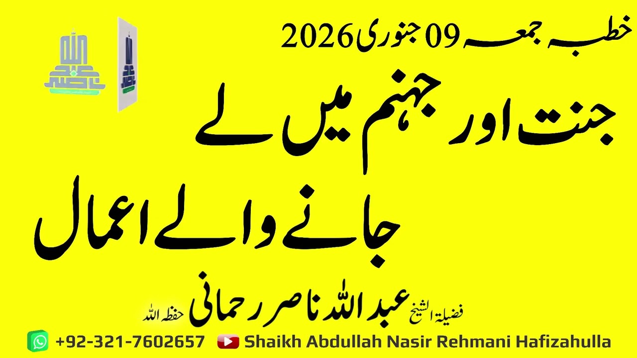 Jannat Aur Jahanam main Le janay Walay Aamaal Khutba e Jummah9 Jan 2026 @shaikhabdullahnasirrehmani