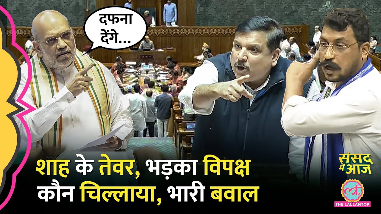 Amit Shah संसद में गुस्सा, Chandrashekhar का सवाल, Sanjay Singh, Sanjay Raut क्या बोले?Sansad Me Aaj