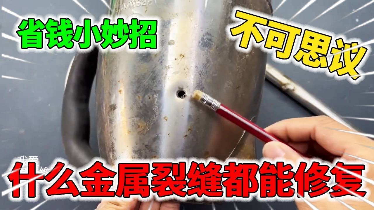 不管什么金属有裂缝，不用电烙铁5秒钟就修复，太神奇啦！【我爱电器维修】