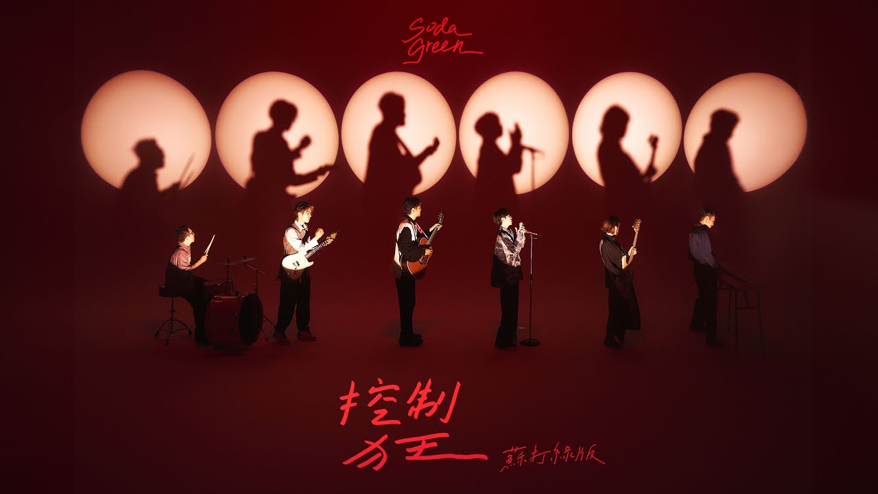 蘇打綠 sodagreen【控制狂 Control Freak】（蘇打綠版）Official Music Video