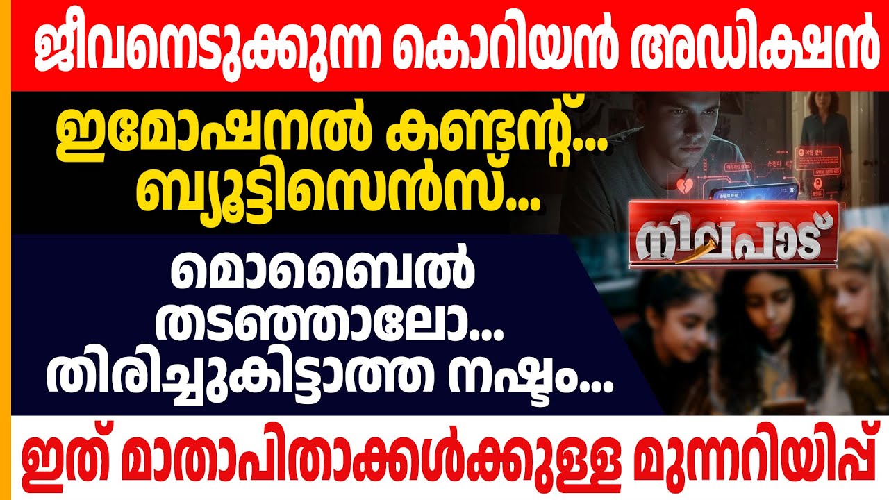 ജീവനെടുക്കുന്ന കൊറിയന്‍ അഡിക്ഷന്‍....ഇത് മാതാപിതാക്കള്‍ക്കുള്ള മുന്നറിയിപ്പ് | NILAPADU
