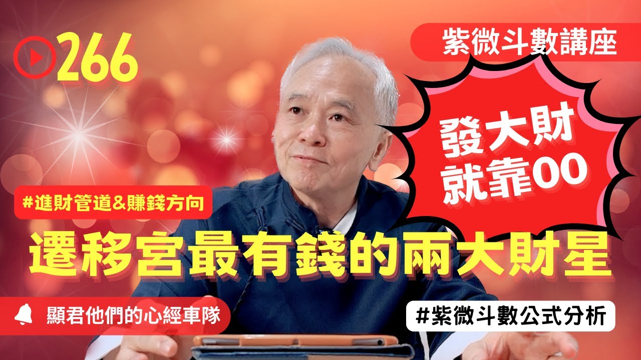 【紫微斗數】遷移宮最有錢的兩大財星！賺大錢發大財就靠OO了！進財管道與適合的賺錢方向！紫微斗數命盤完整分析！EP.266－顯君他們的心經車隊【CC字幕】