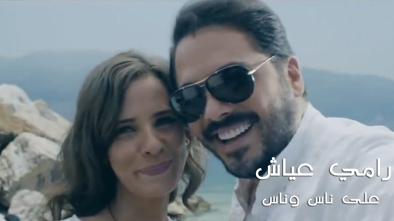 Ramy Ayach - Ala Nas W Nas (Movie Song) | رامي عياش - على ناس وناس - أغنية فيلم باراراتزى