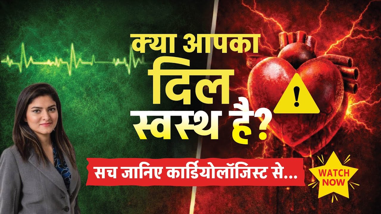कैसे जानें कि आपका Heart Healthy है - Best Cardiologist in Delhi, India | Dr Toishi Sharma